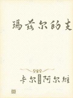 玛兹尔的支配