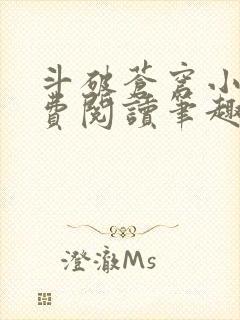 斗破苍穹小说免费阅读笔趣阁无弹窗5200