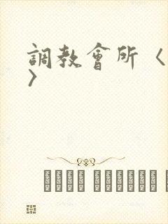 调教会所〈高h〉