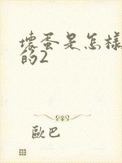 坏蛋是怎样炼成的2
