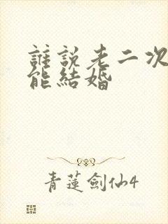 谁说老二次元不能结婚