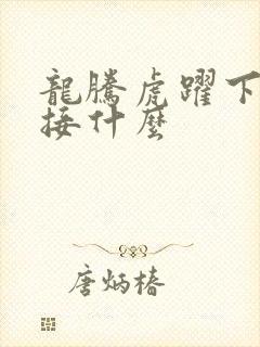 龙腾虎跃下一句接什么