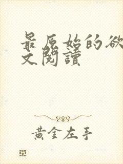 最原始的欲望全文阅读