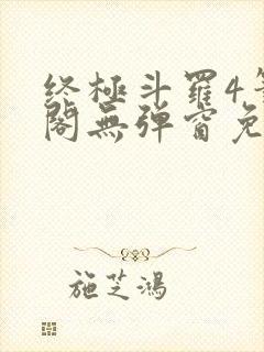 终极斗罗4笔趣阁无弹窗免费
