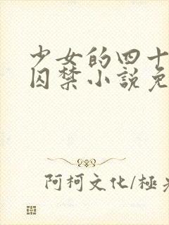 少女的四十九天囚禁小说免费阅读
