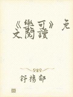 《乐可》免费全文阅读封面