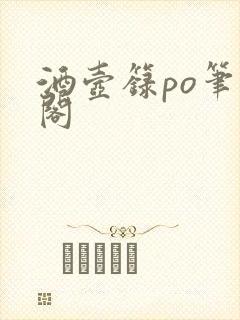 酒壶箓po笔趣阁