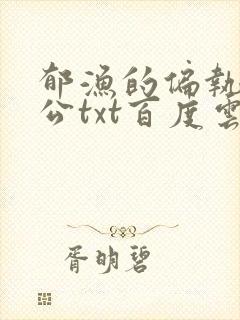 郁渔的偏执狂老公txt百度云