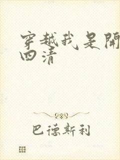 穿越我是开天第四清