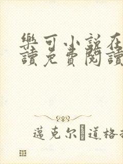 乐可小说在线阅读免费阅读金银花露全文