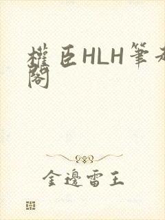 权臣HLH笔趣阁