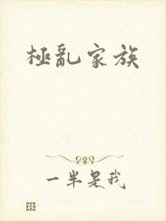 极乱家族