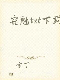 宠魅txt下载