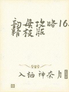 韵母攻略168精校版