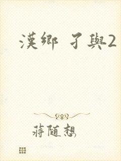 汉乡 孑与2封面