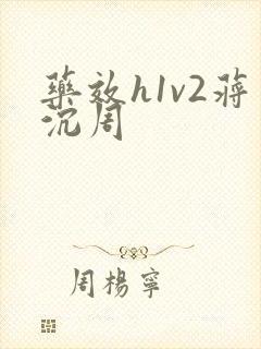 药效h1v2蒋沉周