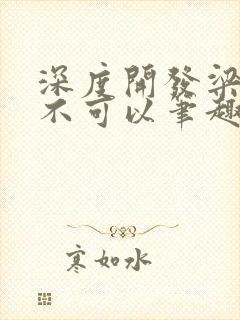 深度开发梁医生不可以笔趣阁