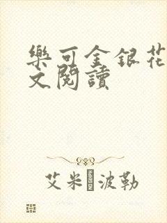 乐可金银花露全文阅读