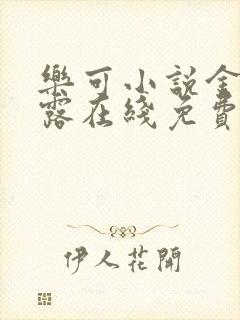 乐可小说金银花露在线免费阅读