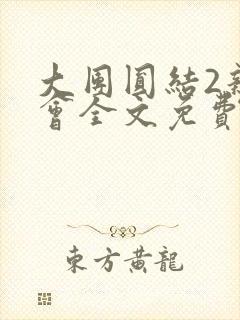 大团圆结2亲情会全文免费听