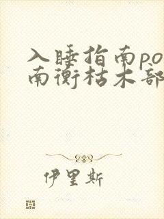 入睡指南po况南衡枯木部落