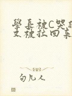 学长被C哭爬走又被拉回来