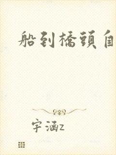 船到桥头自然沉