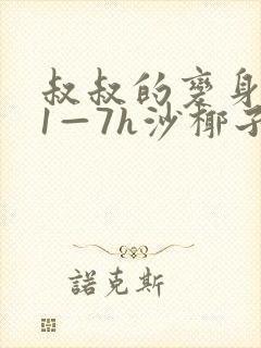 叔叔的变身药水1—7h沙椰子