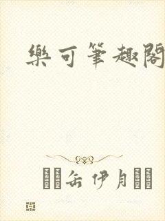 乐可笔趣阁
