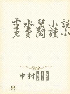 霍水儿小说全文免费阅读小说