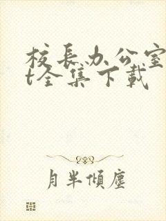 校长办公室txt全集下载