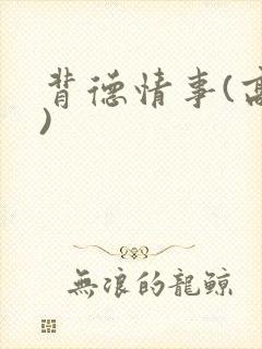 背德情事(高h)封面