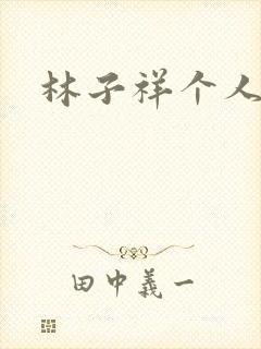 林子祥个人简历
