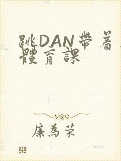 跳DAN带着上体育课