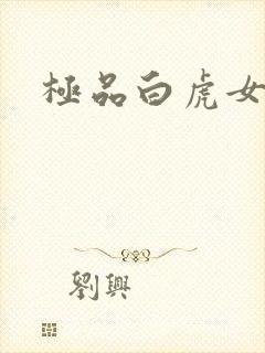 极品白虎女