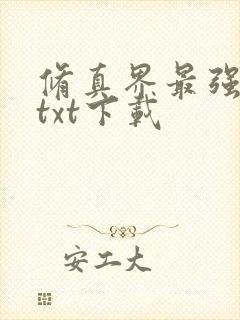 修真界最强坑神txt下载