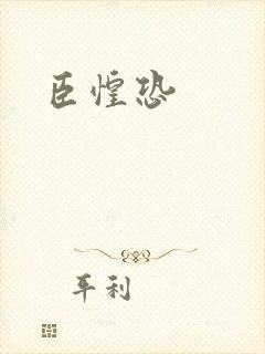 臣惶恐