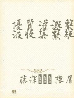 优质灌溉系统y液收集系统