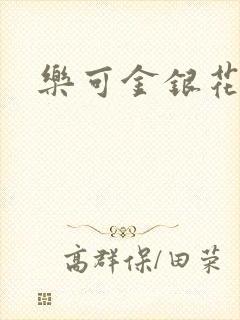 乐可金银花阅读