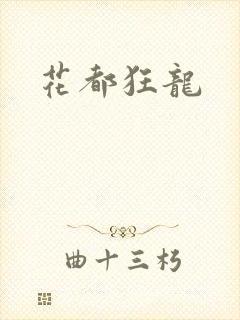 花都狂龙