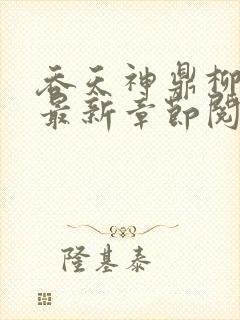 吞天神鼎柳无邪最新章节阅读封面