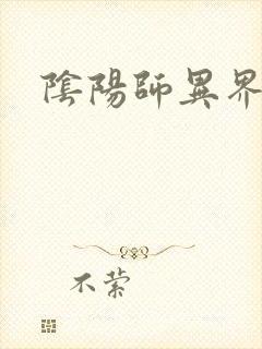 阴阳师异界游