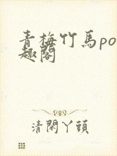 青梅竹马po笔趣阁