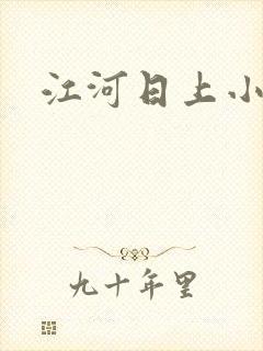 江河日上小说
