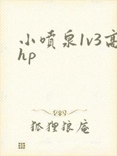 小喷泉1v3高hp