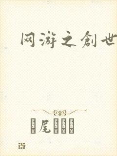 网游之创世纪