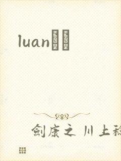 luanС˵