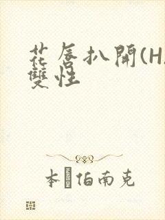 花唇扒开(H)双性