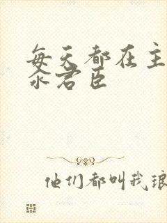 每天都在主动求汆君臣封面