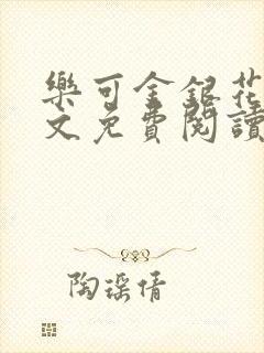 乐可金银花露全文免费阅读在线笔封面
